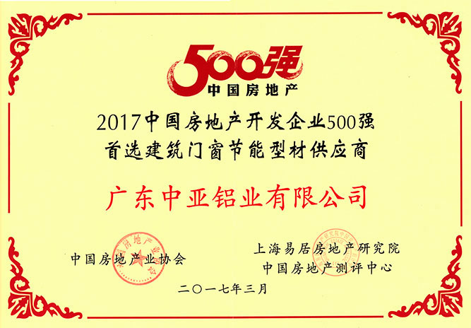 深圳中亞鋁業(yè)房地產(chǎn)500強供應商